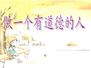 做一个有道德的人
