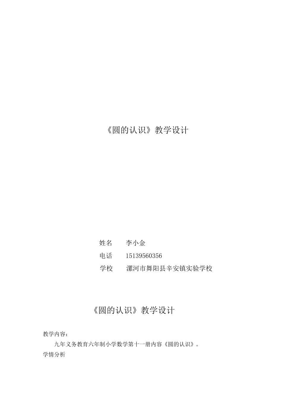 《圆的认识》教学设计李小金_第1页