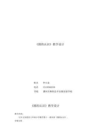 《圆的认识》教学设计李小金