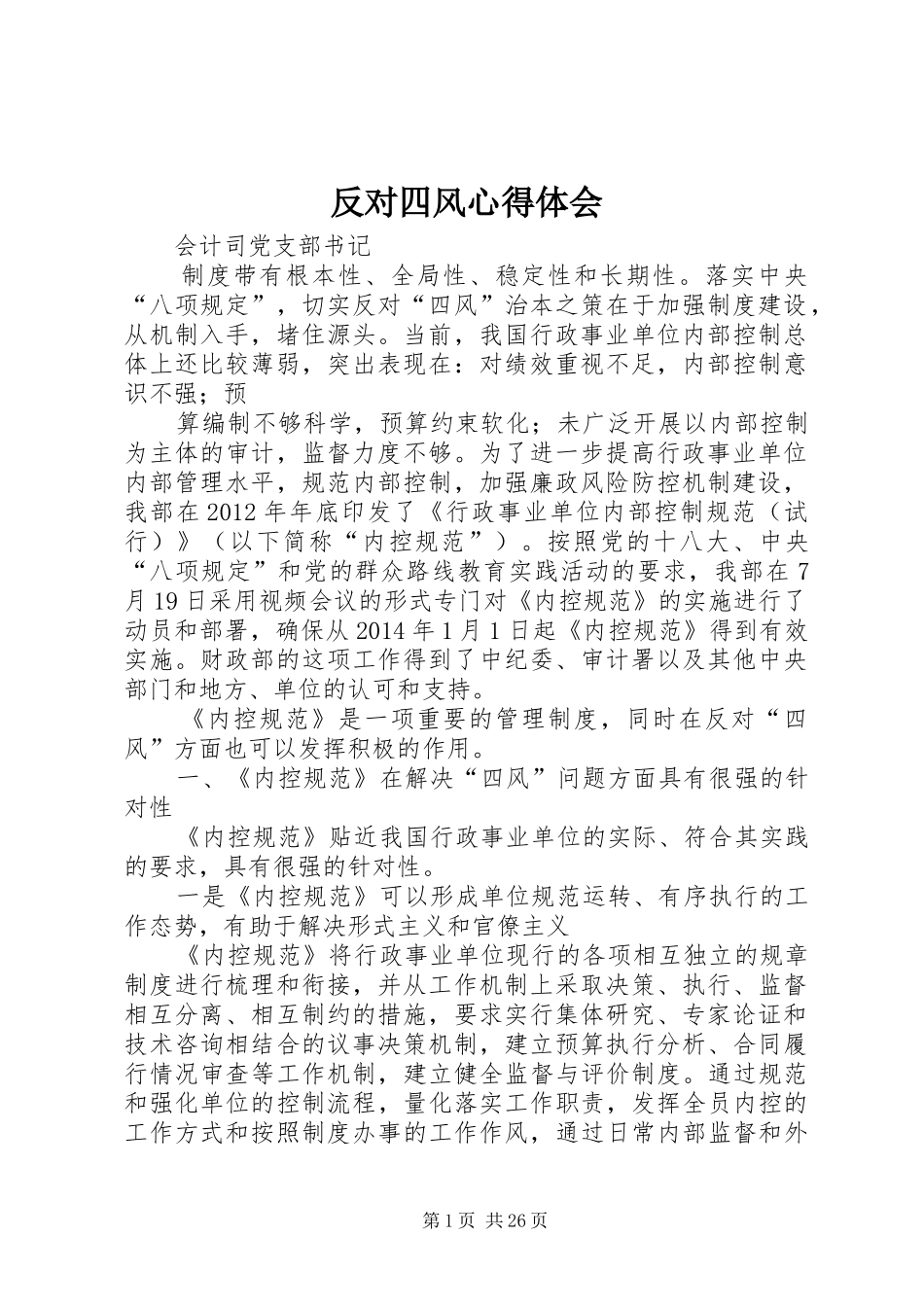 反对四风心得体会_第1页