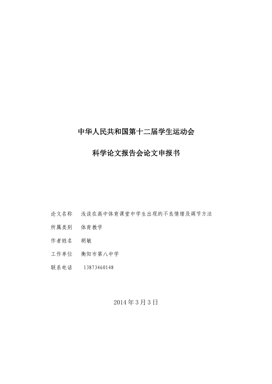 浅谈在高中体育课堂中学生出现的不良情绪及调节方法_第1页