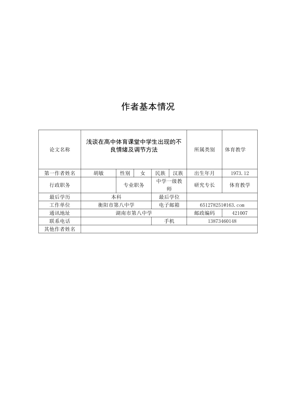 浅谈在高中体育课堂中学生出现的不良情绪及调节方法_第3页