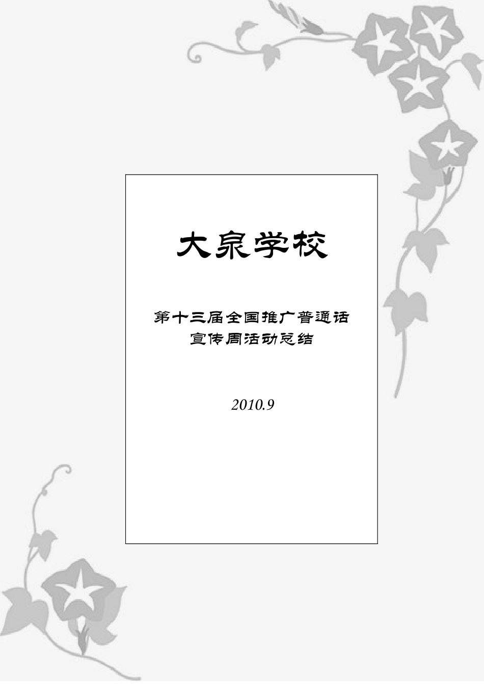 封面--活动总结_第1页