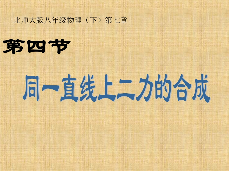 同一直线上二力的合成_第1页