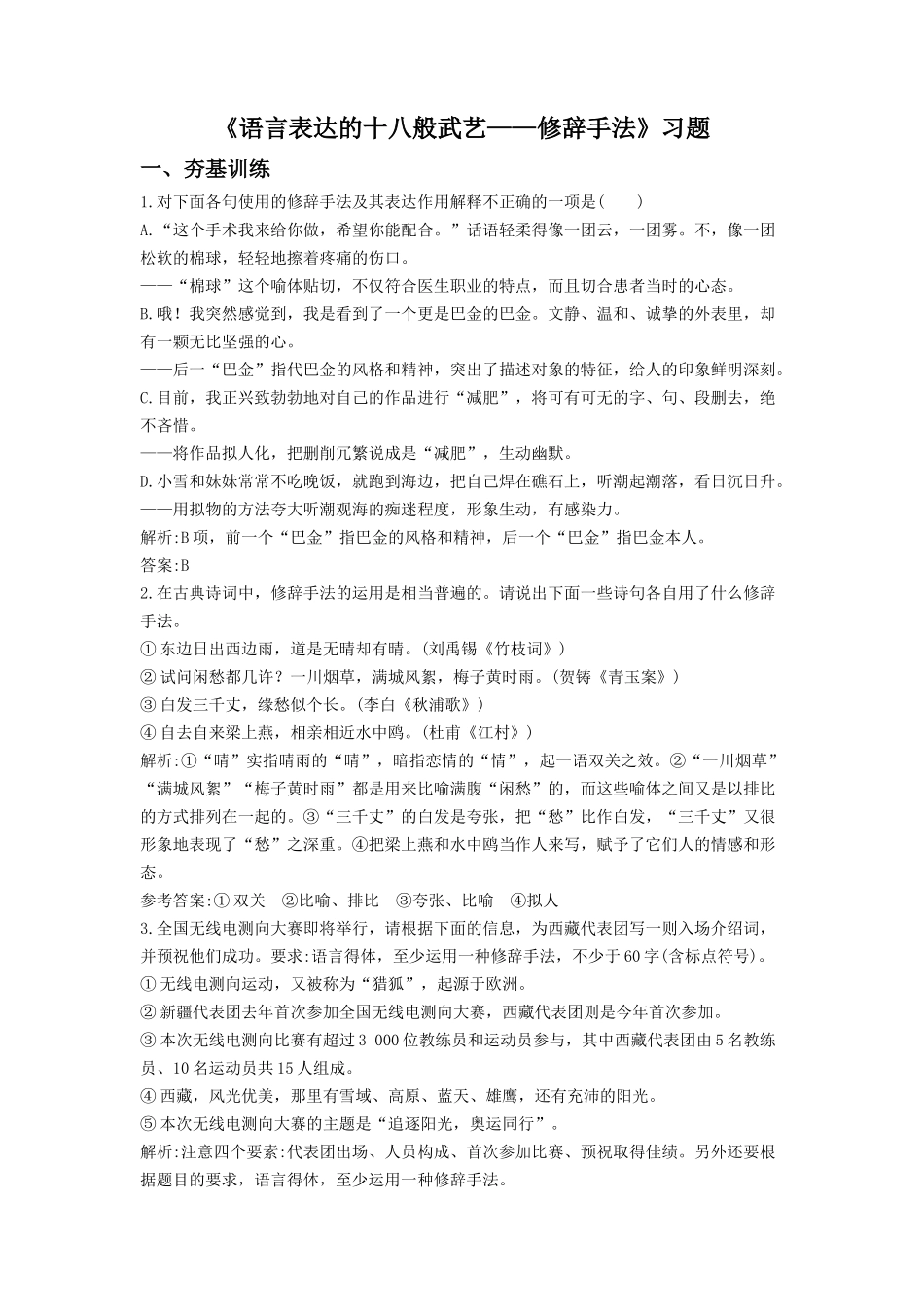 《语言表达的十八般武艺——修辞手法》习题4_第1页