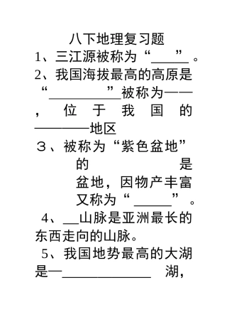 八下地理复习题