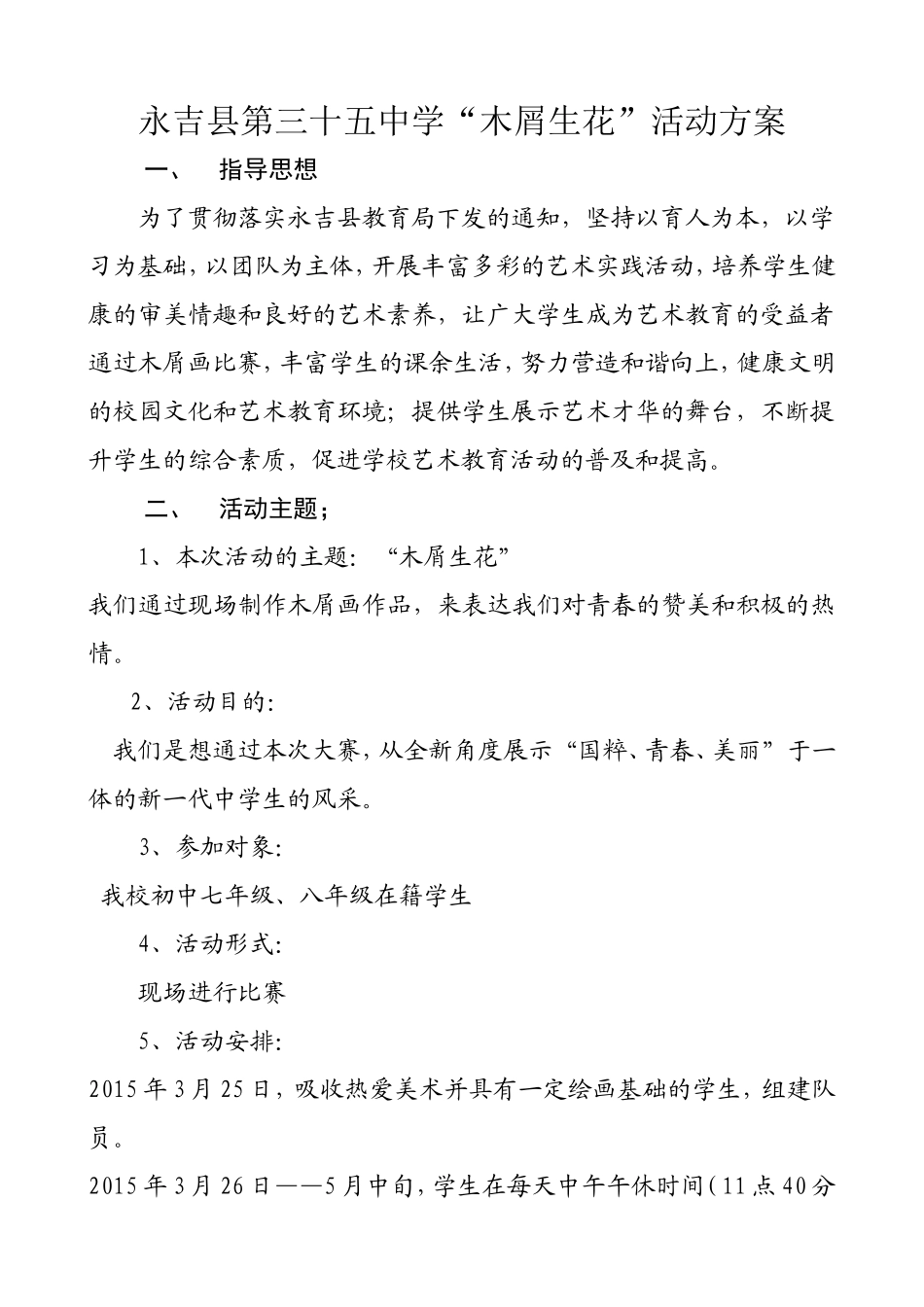 永吉县第三十五中学美术比赛活动方案15年_第1页