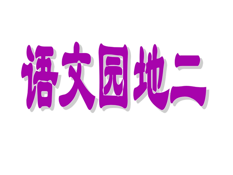 人教版小学语文二年级上册《语文园地二》PPT课件_第1页