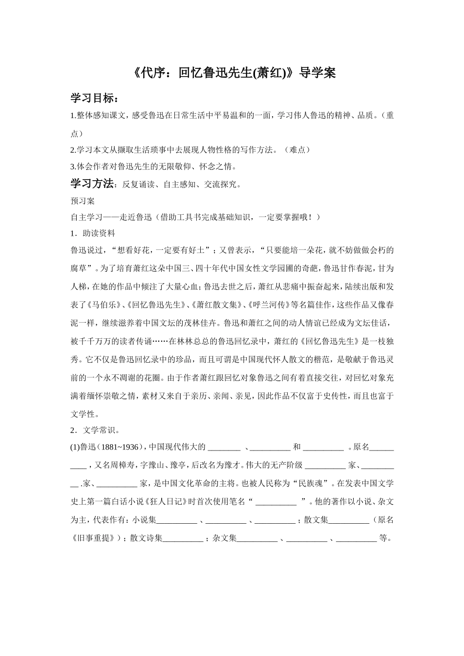 《代序：回忆鲁迅先生萧红》导学案_第1页