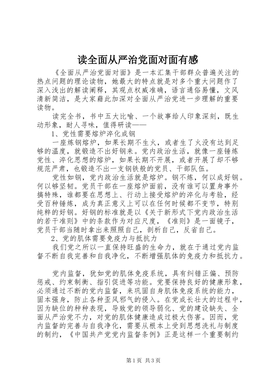 读全面从严治党面对面有感_第1页