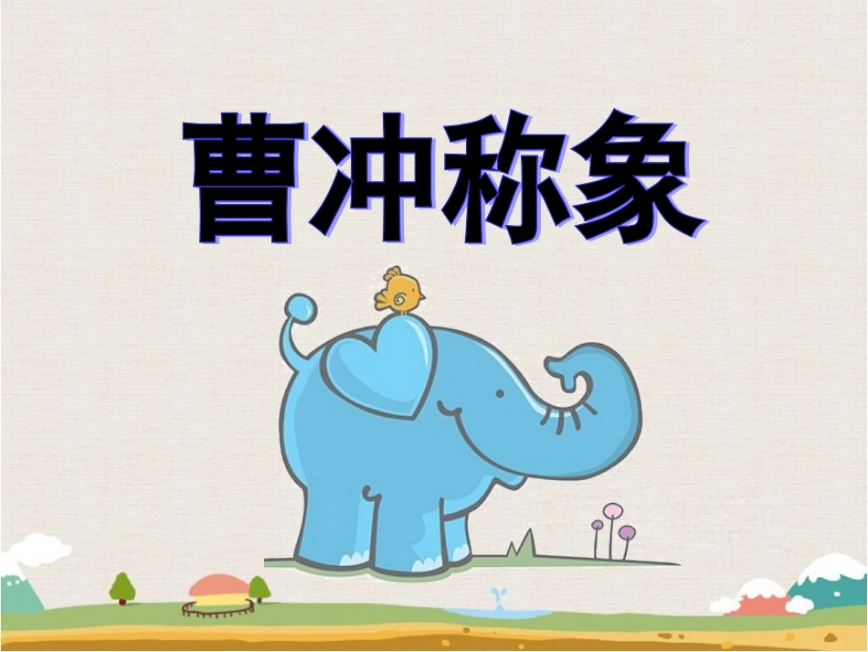 《称象》课件2_第1页