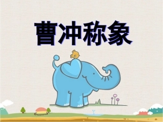 《称象》课件2