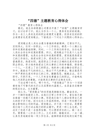 “四德”主题教育心得体会