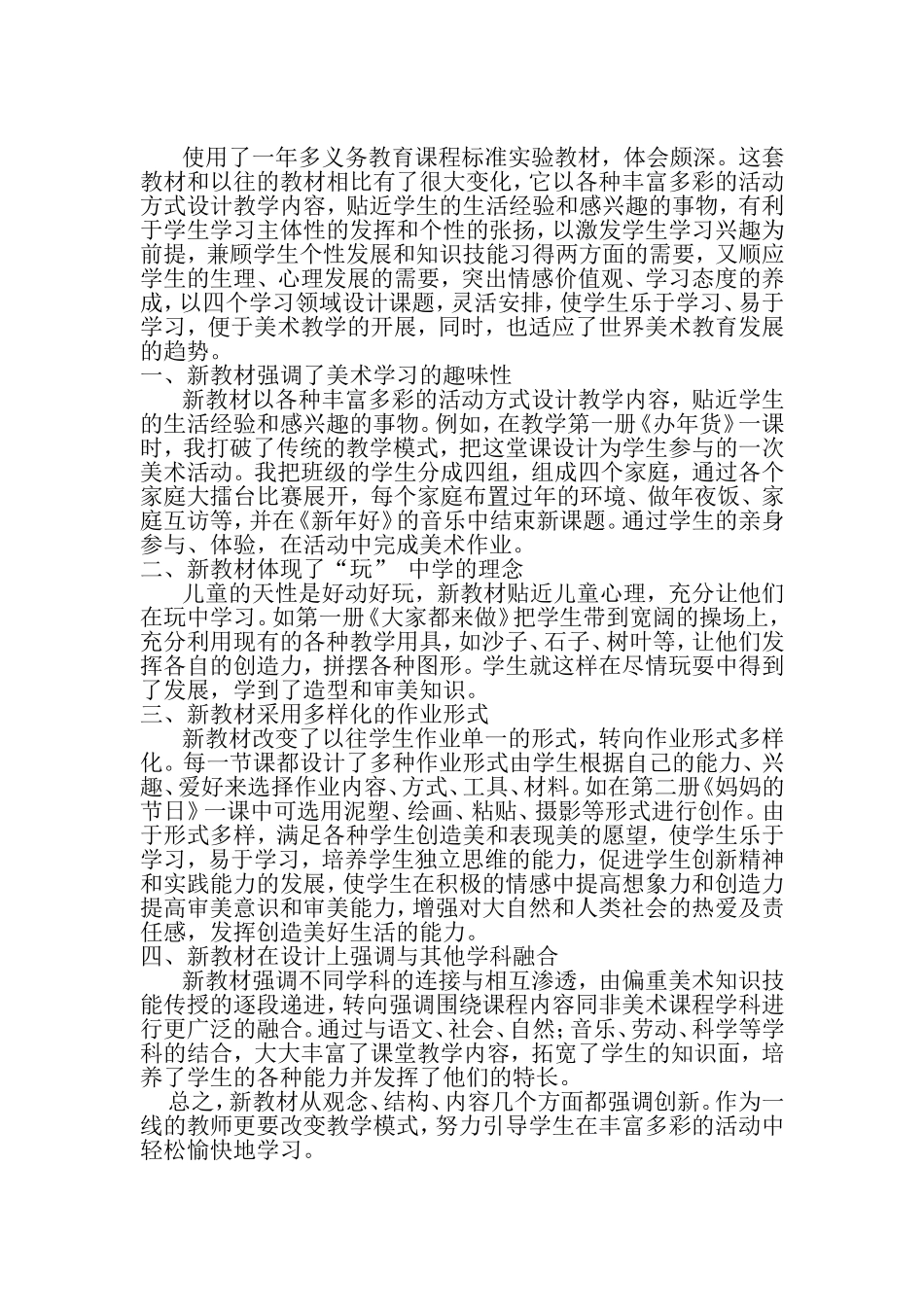 使用美术新教材的几点体会_第1页