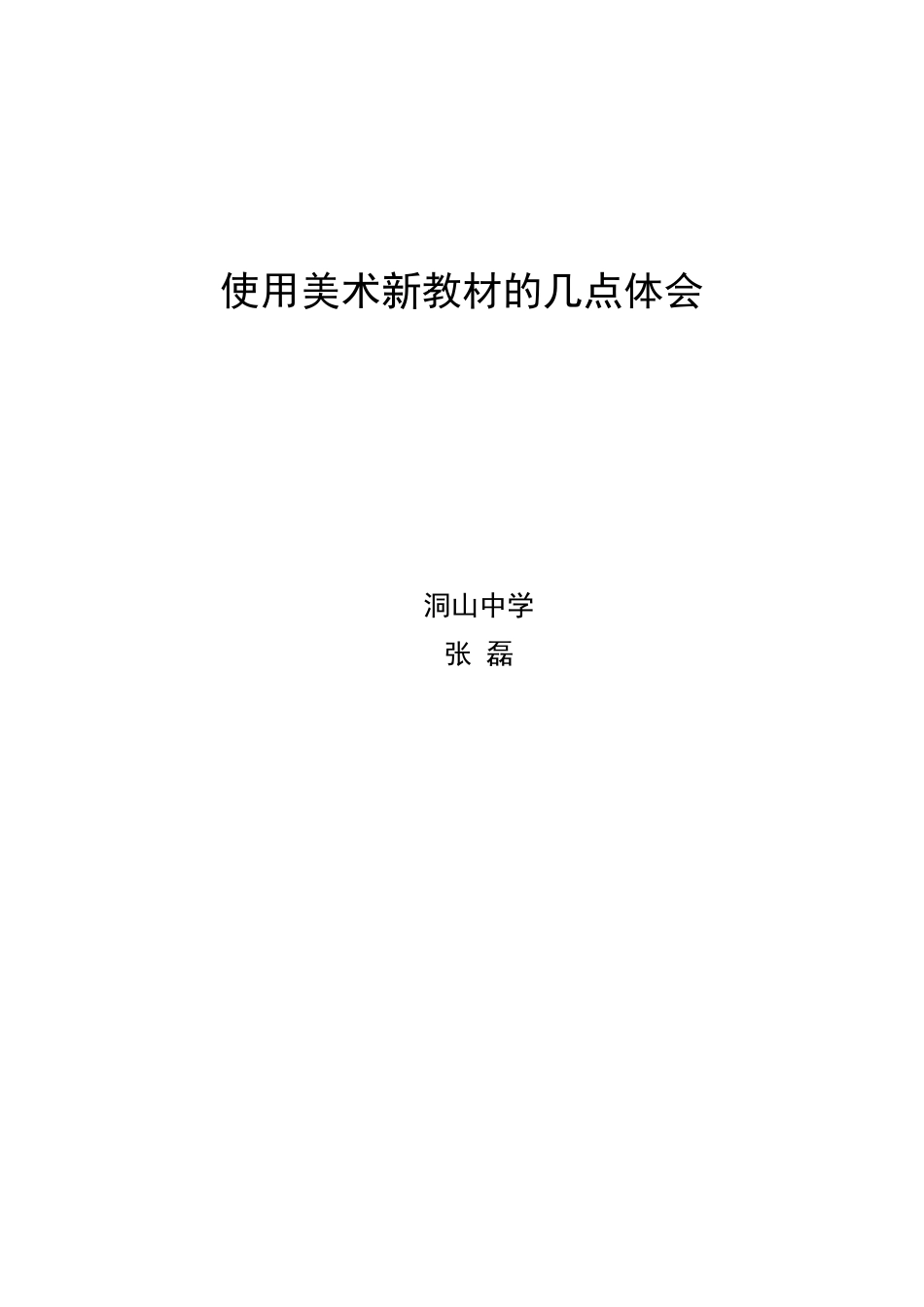 使用美术新教材的几点体会_第2页
