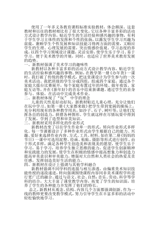 使用美术新教材的几点体会