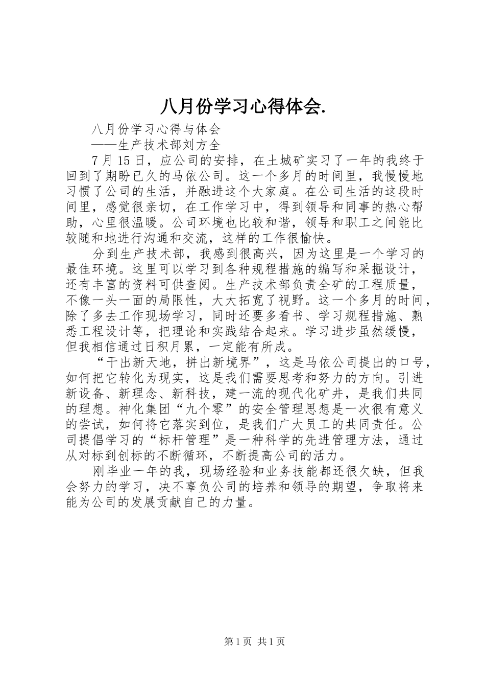 八月份学习心得体会._第1页