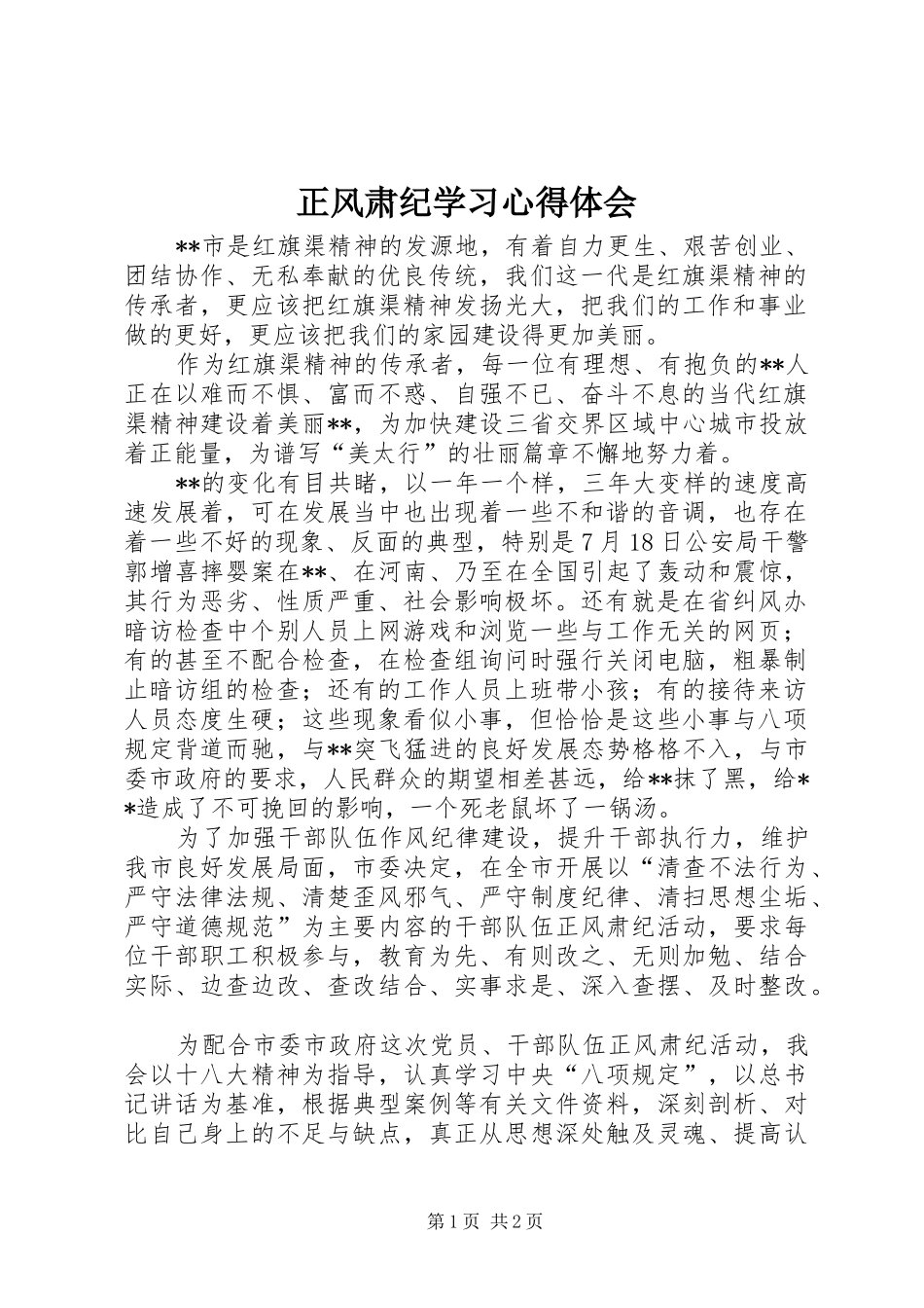 正风肃纪学习心得体会_第1页