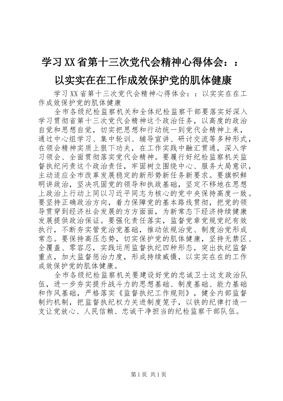 学习XX省第十三次党代会精神心得体会：：以实实在在工作成效保护党的肌体健康_第1页