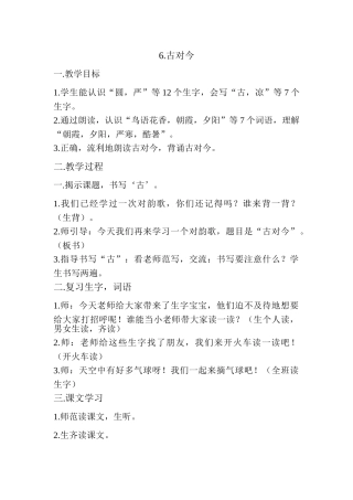 (部编)人教语文2011课标版一年级下册6古对今(第二课时)