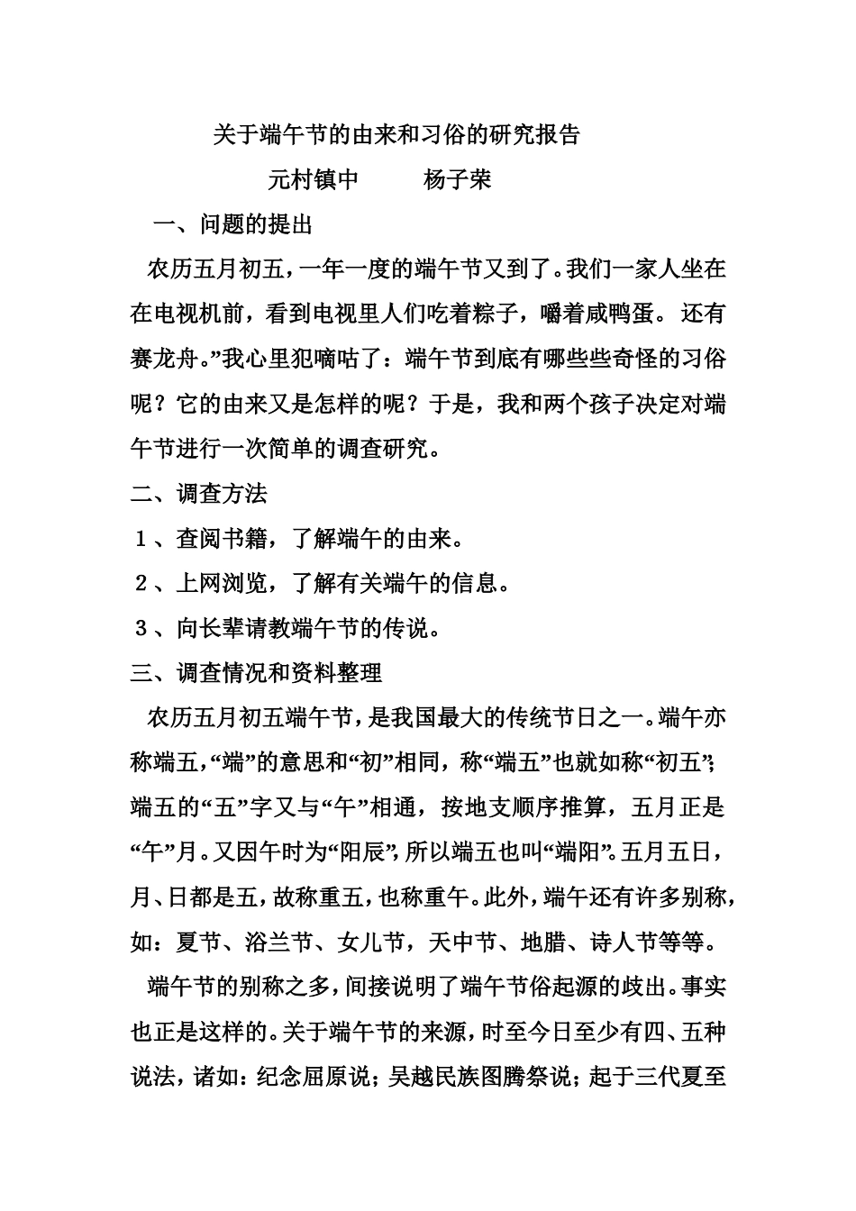关于端午节的由来和习俗的研究报告 (2)_第1页