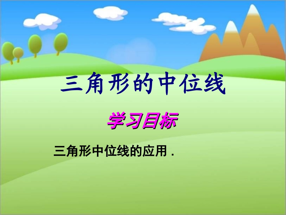 三角形的中位线-第二课时_第1页