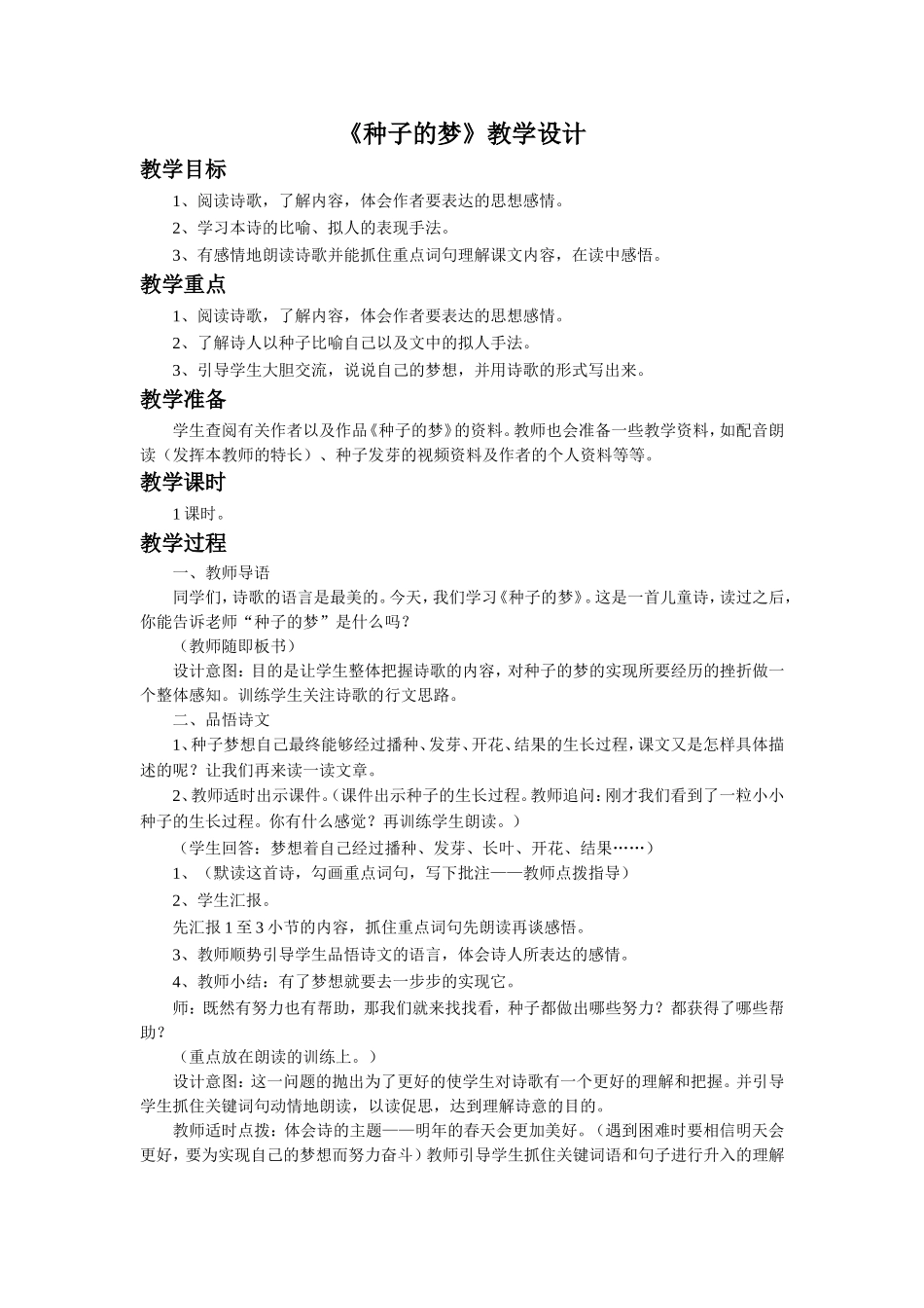 《种子的梦》教学设计4_第1页