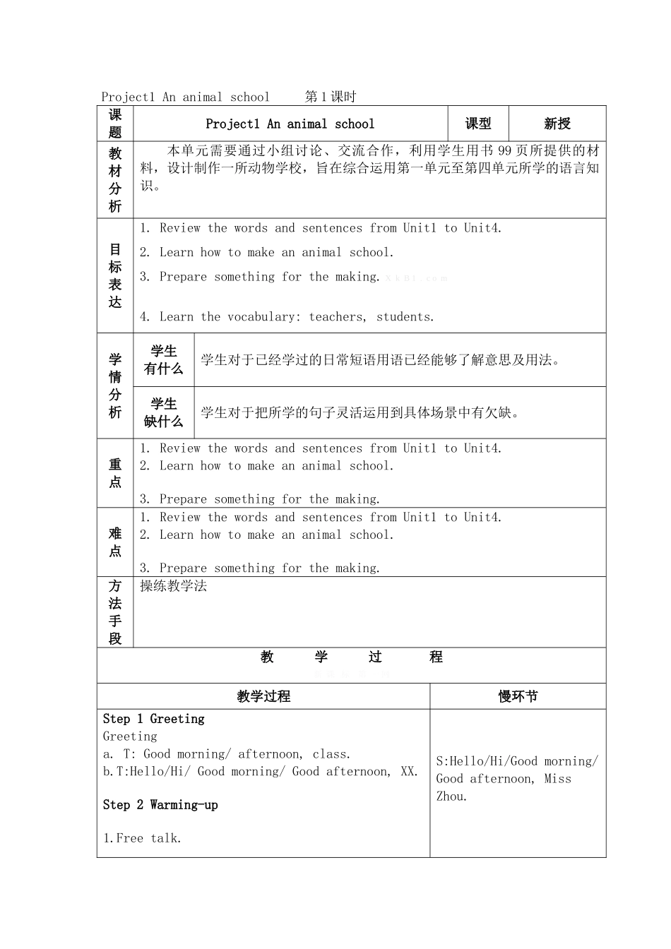 译林版五上Project-1-An-animal-school教案第一课时_第1页