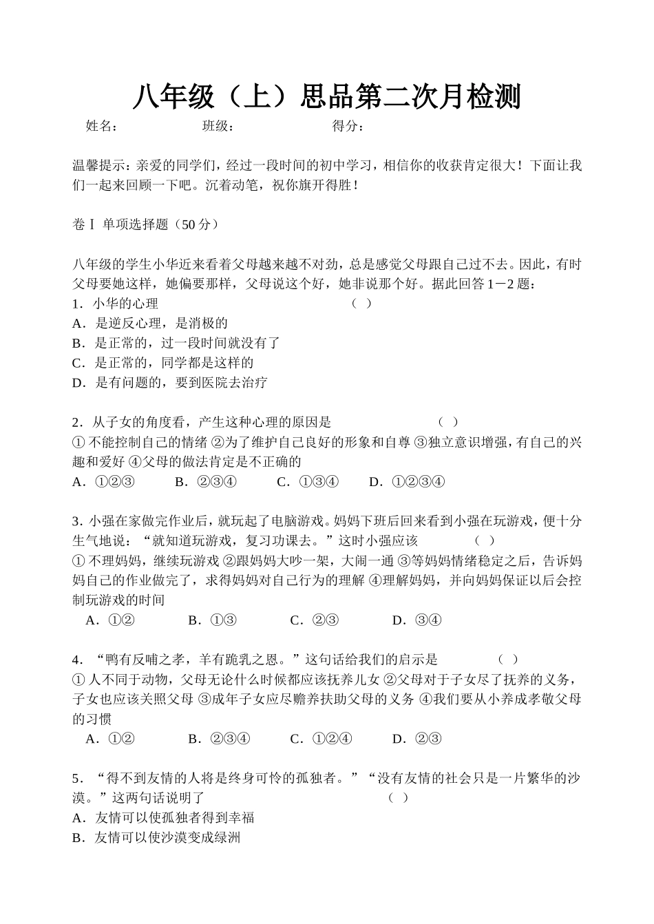 八年级思品第二及答案_第1页