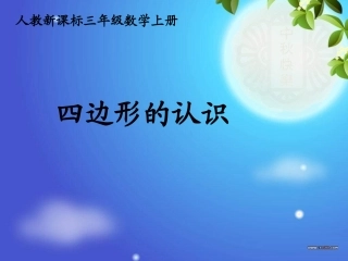 四边形的认识课件1