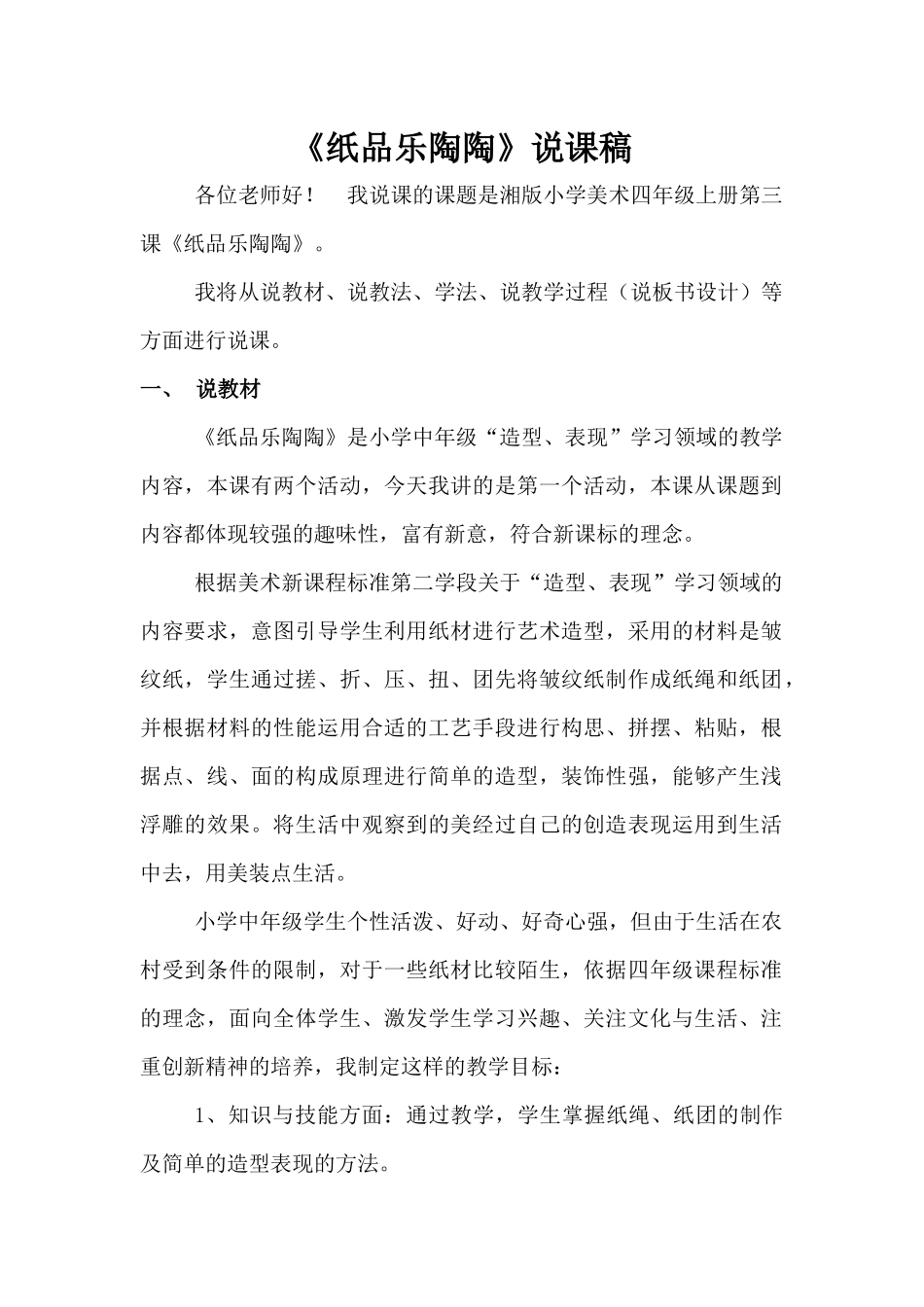 《纸品乐陶陶》说课稿_第1页