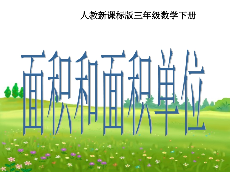 人教版三年级数学下册《面积和面积单位》PPT课件_第1页