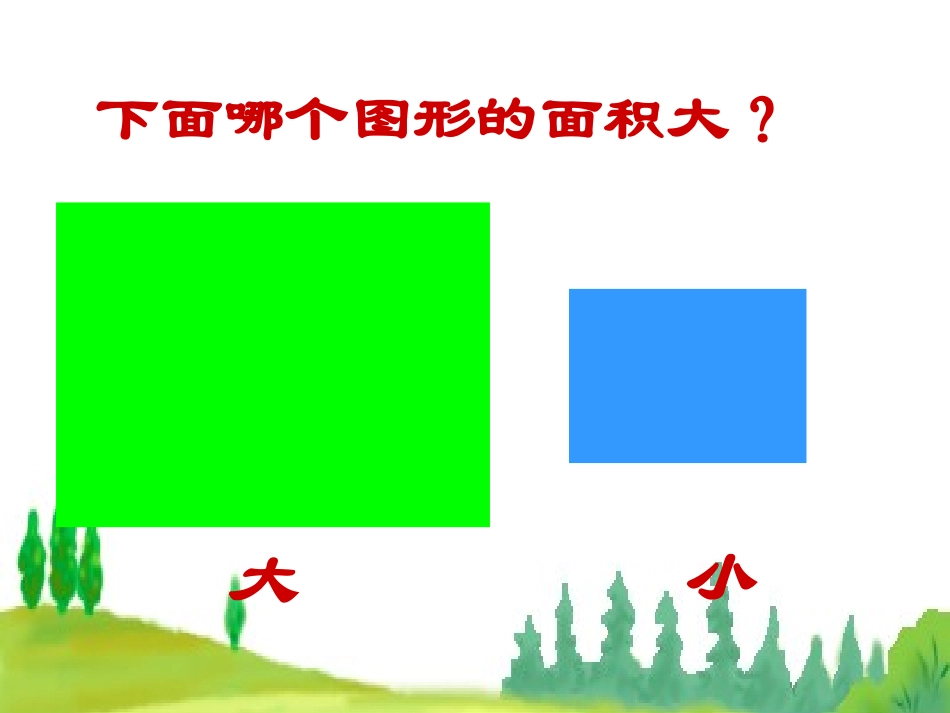 人教版三年级数学下册《面积和面积单位》PPT课件_第3页