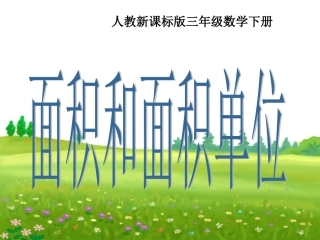 人教版三年级数学下册《面积和面积单位》PPT课件
