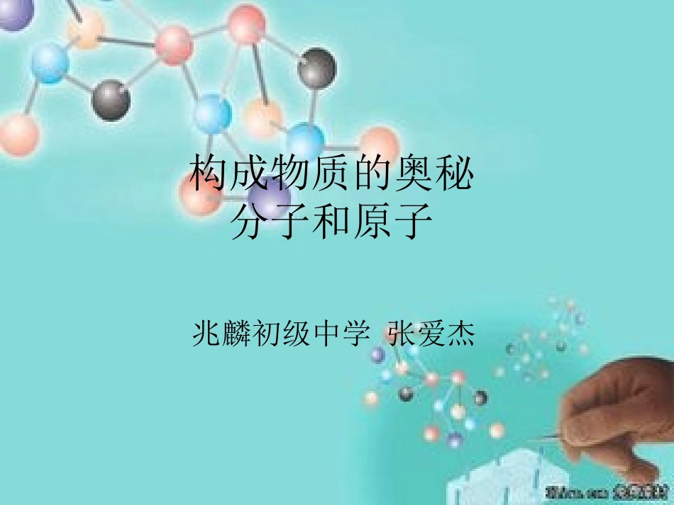 构成物质的奥秘_第1页