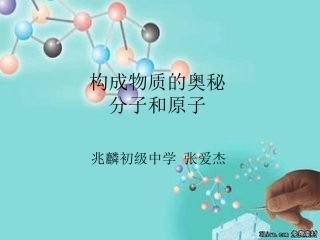 构成物质的奥秘