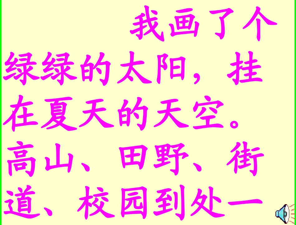 小学语文一年级课件-四个太阳1_第2页