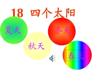 小学语文一年级课件-四个太阳1