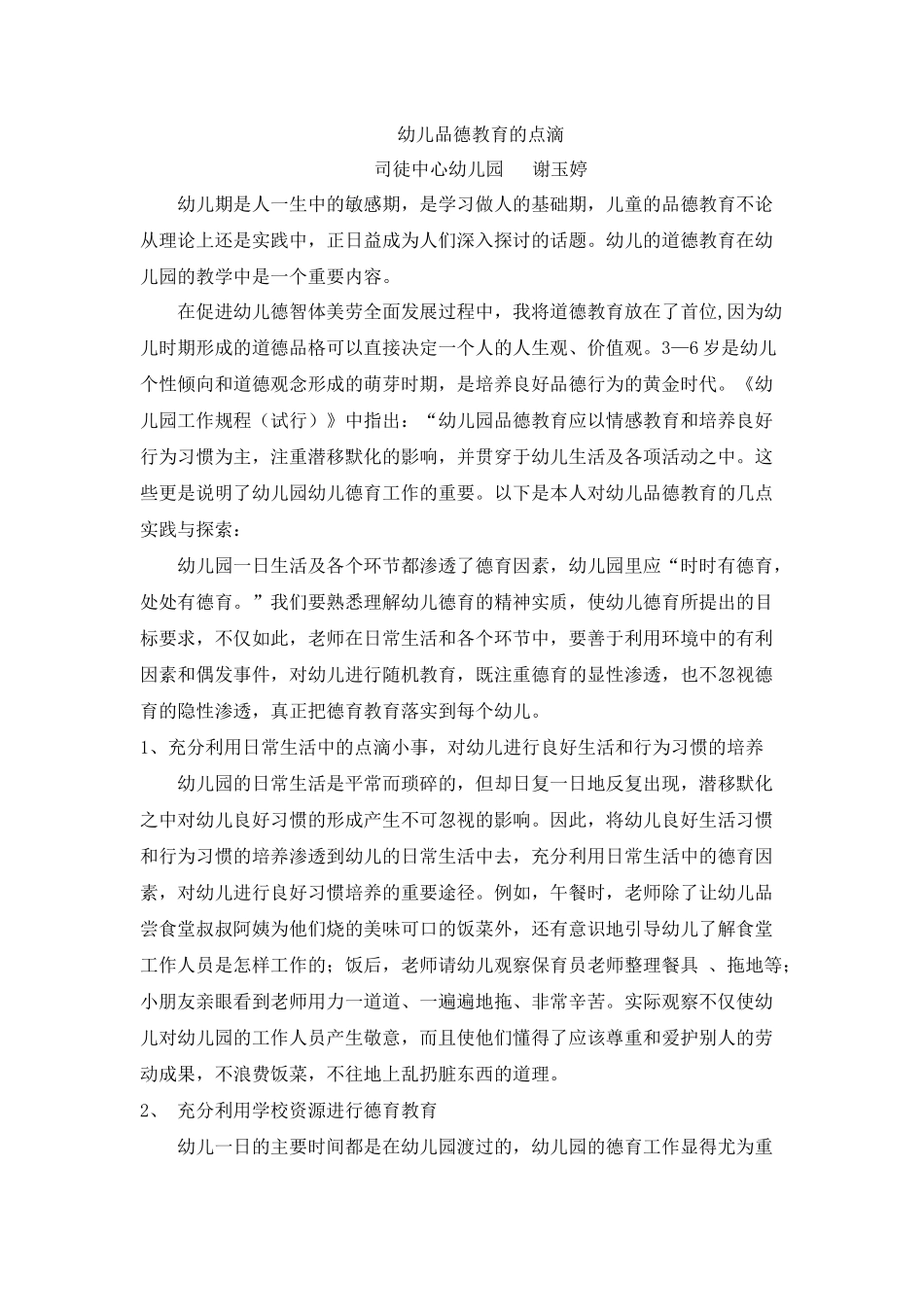 幼儿品德教育的点滴_第1页