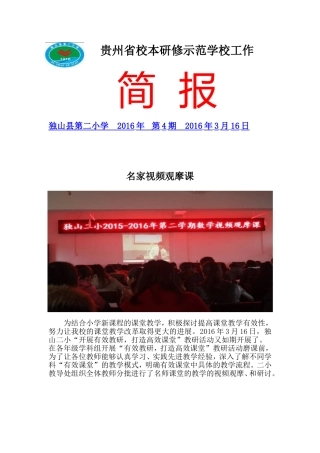 4.独山二小2016年第4期校本研修简报：名家视频观摩课