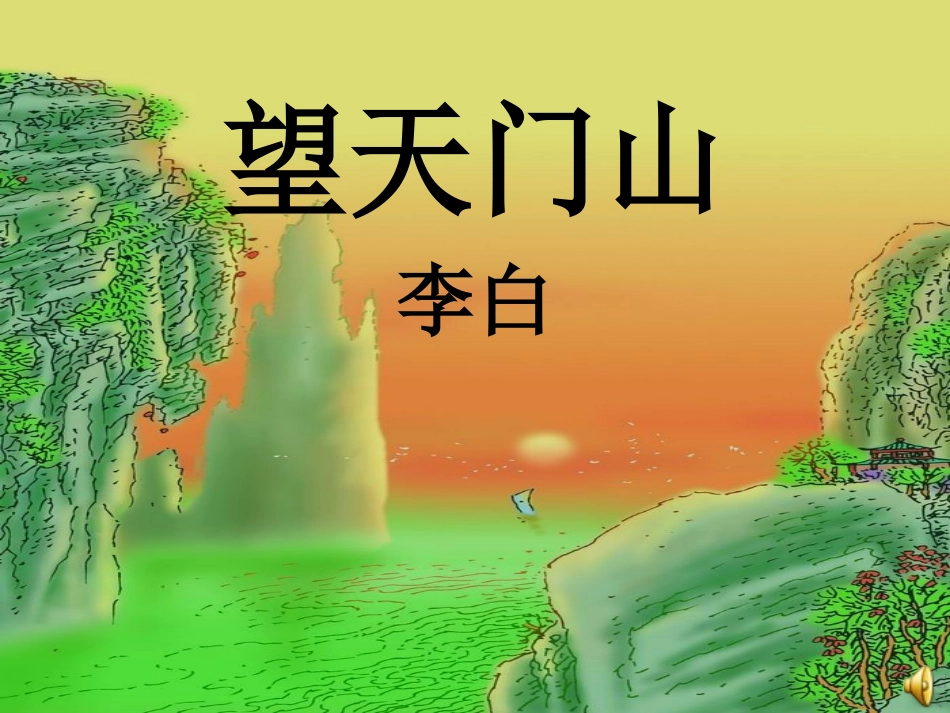 三年级《望天门山》课件[1]_第1页
