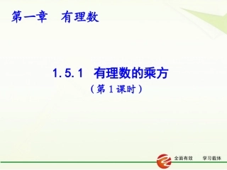 有理数的乘方.5-有理数的乘方(1)