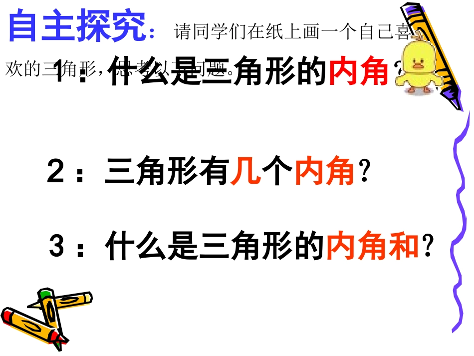人教2011版小学数学四年级人教版四年级下册《三角形的内角和》课件_第2页