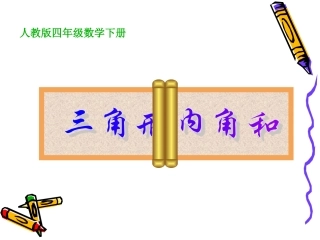 人教2011版小学数学四年级人教版四年级下册《三角形的内角和》课件
