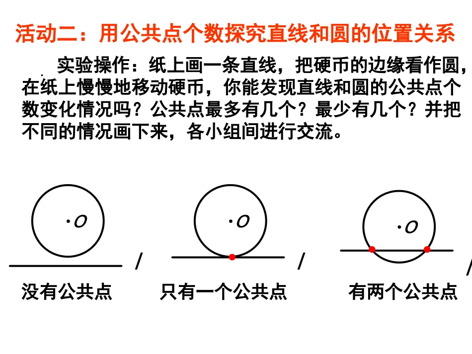 《直线和圆的位置关系》_第3页