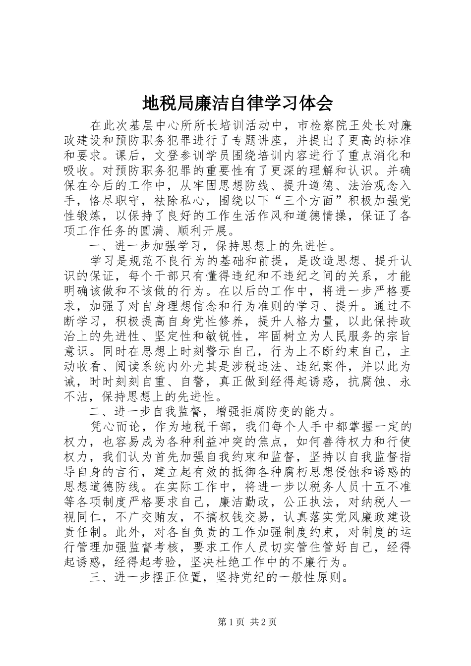 地税局廉洁自律学习体会_第1页