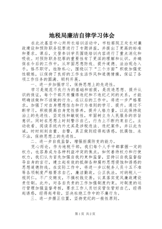 地税局廉洁自律学习体会