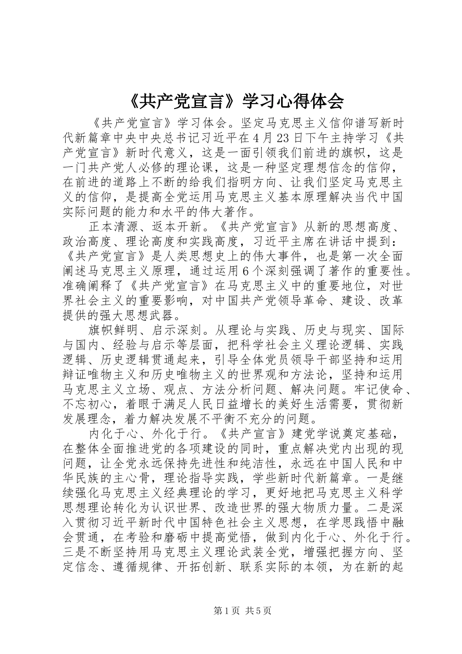 《共产党宣言》学习心得体会_第1页