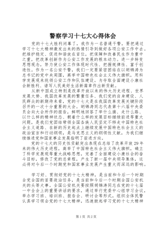 警察学习十七大心得体会