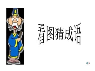 语文活动课《看图猜成语》